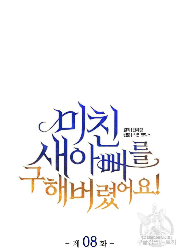 미친 새아빠를 구해버렸어요! 8화 4