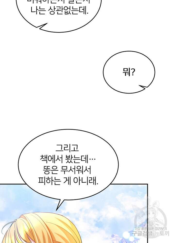 미친 새아빠를 구해버렸어요! 8화 74
