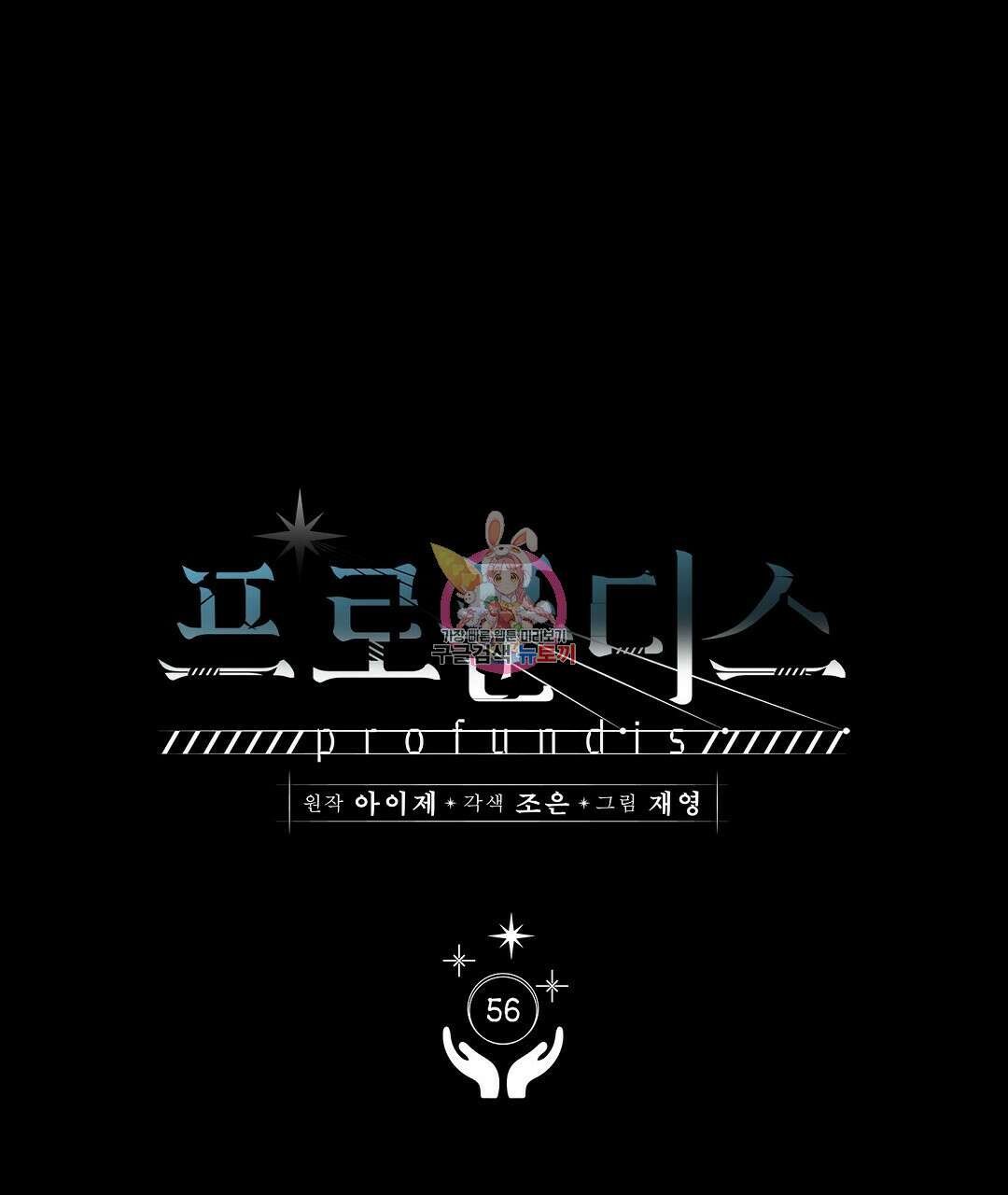 프로푼디스 56화 1