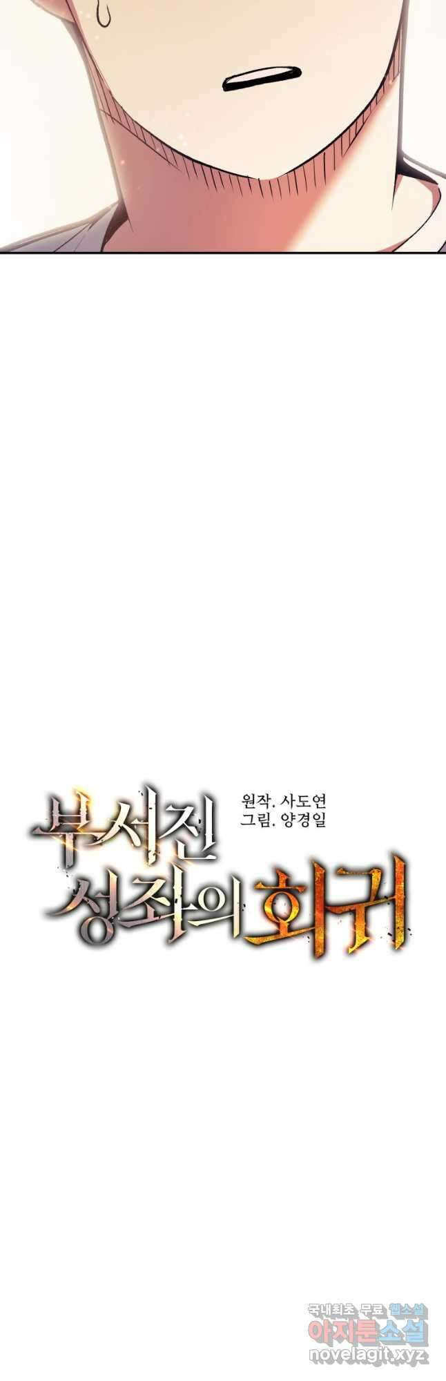 부서진 성좌의 회귀 90화 9