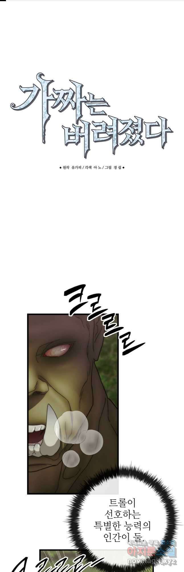 가짜는 버려졌다 23화 1