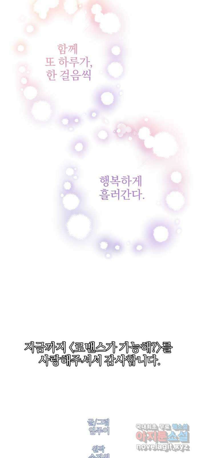 로맨스가 가능해? 50화 (마지막화) 59