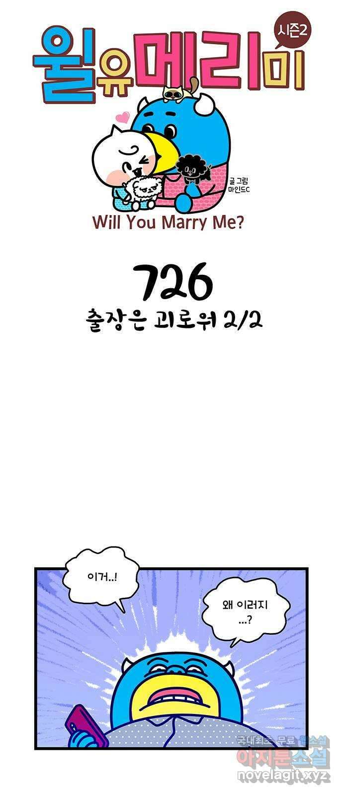윌유메리미 시즌2 726화 출장은 괴로워 2／2 1