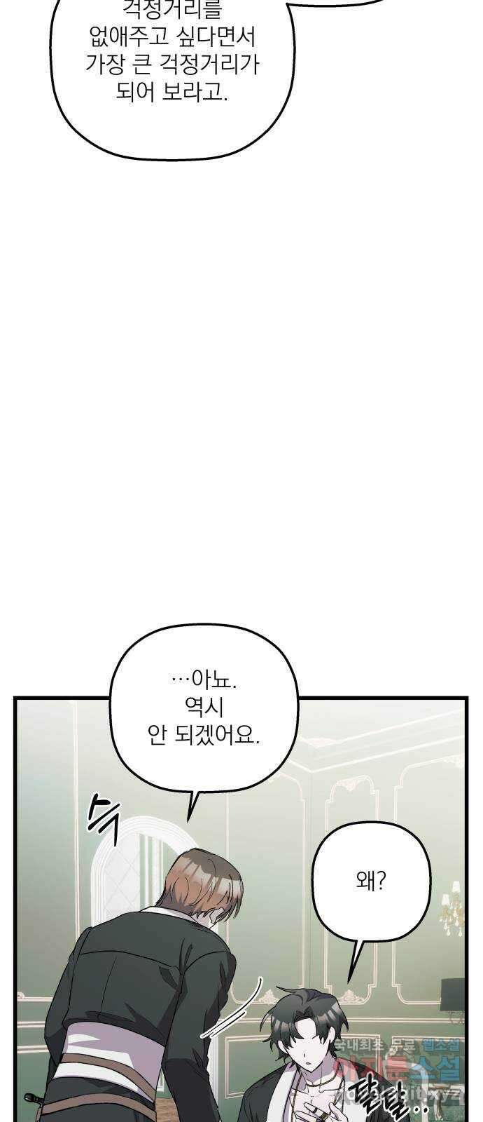 동경과 거짓말 29화 79