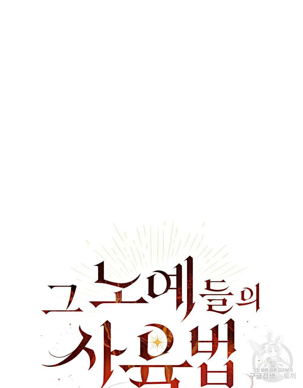 그 노예들의 사육법 3화 14