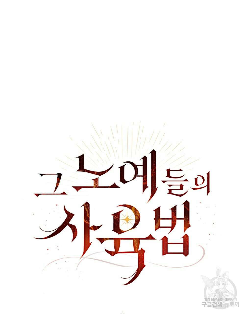 그 노예들의 사육법 11화 17