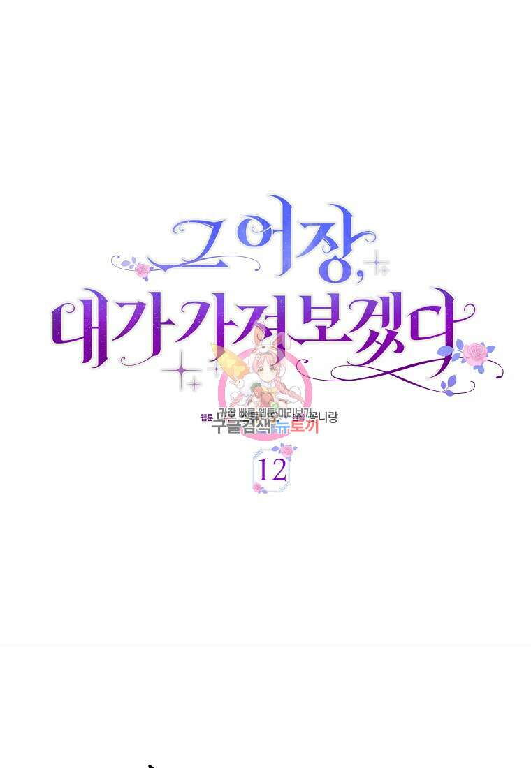 그 어장, 내가 가져보겠다 12화 1