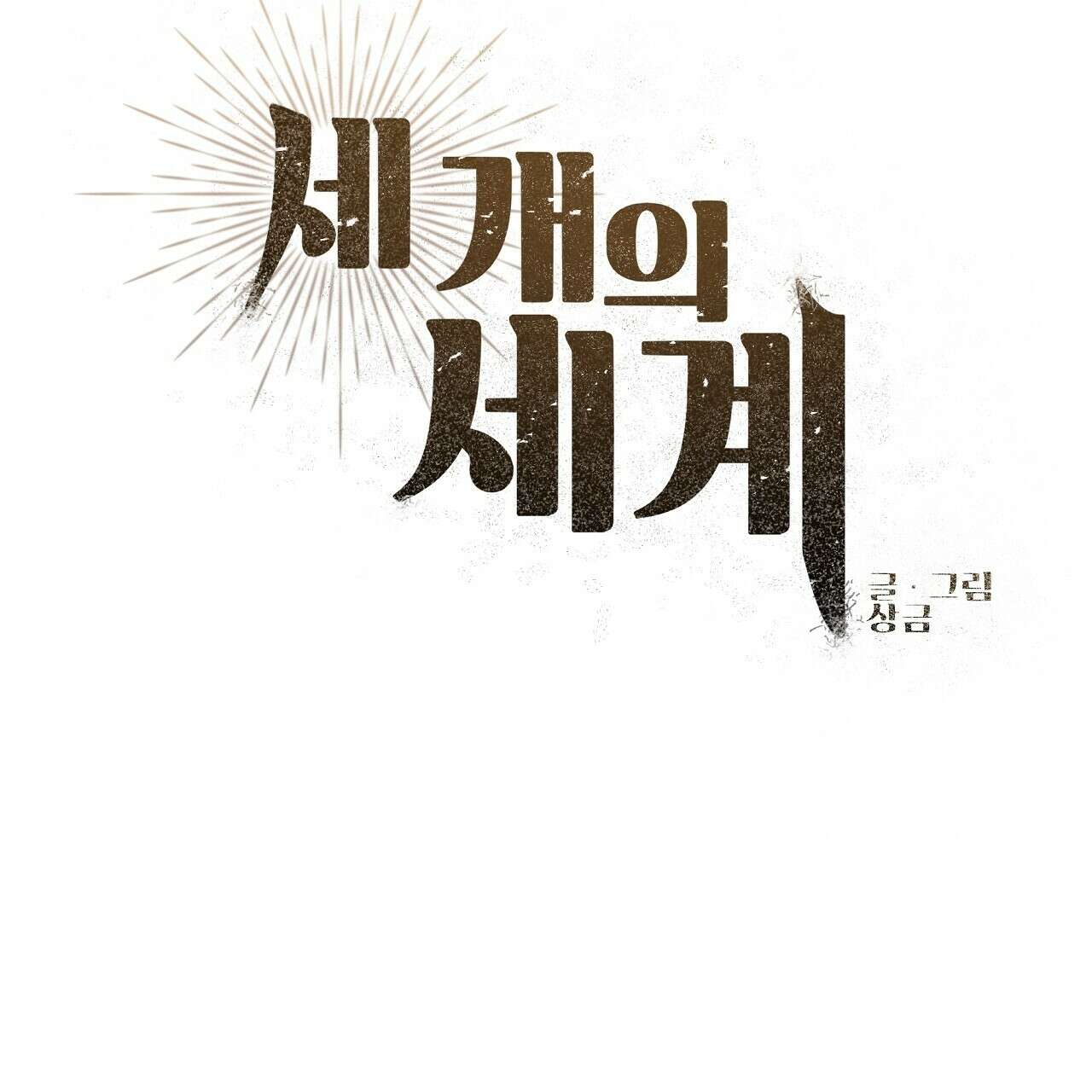 세 개의 세계 36화 25