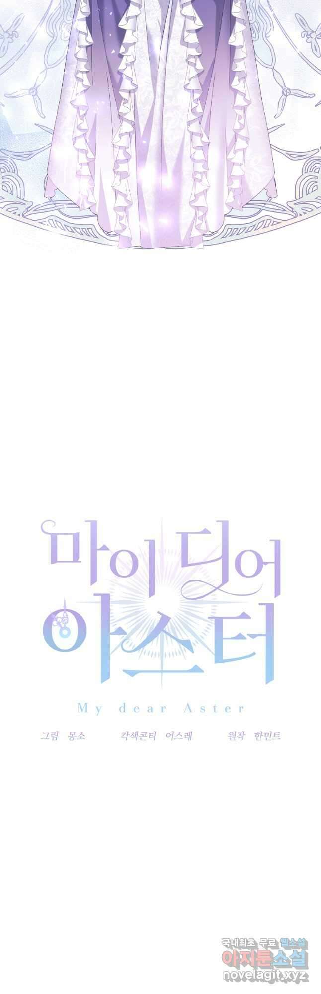 마이 디어 아스터 49화 5