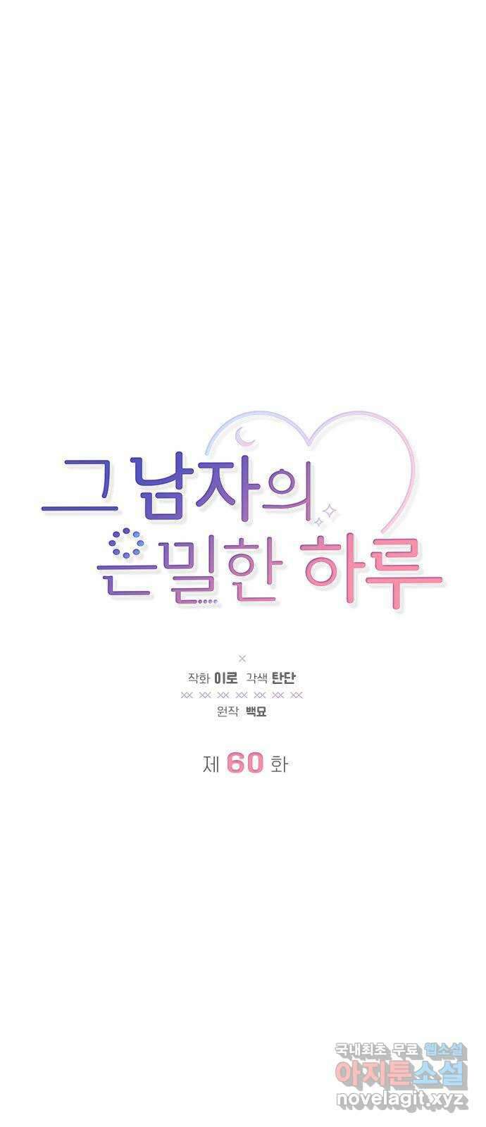 그 남자의 은밀한 하루 60화 1