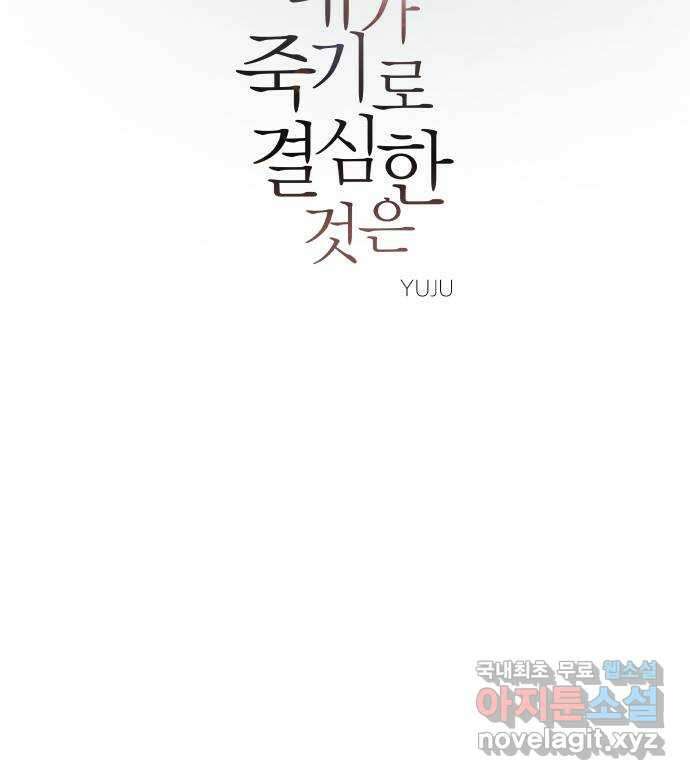 내가 죽기로 결심한 것은 98화(완결) 79