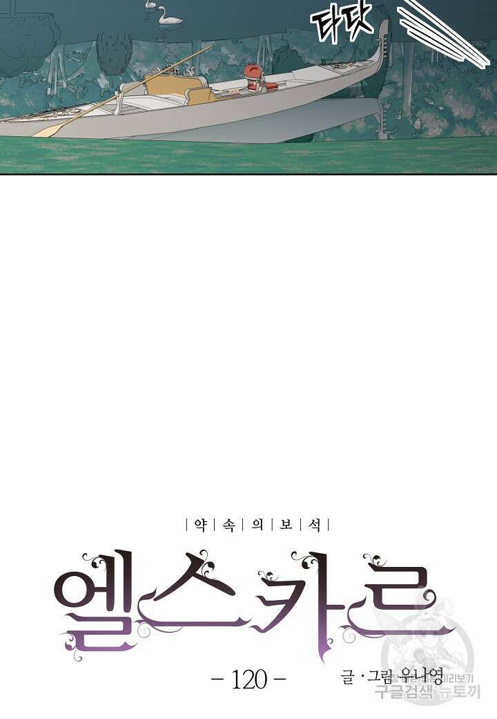 엘스카르 120화 11