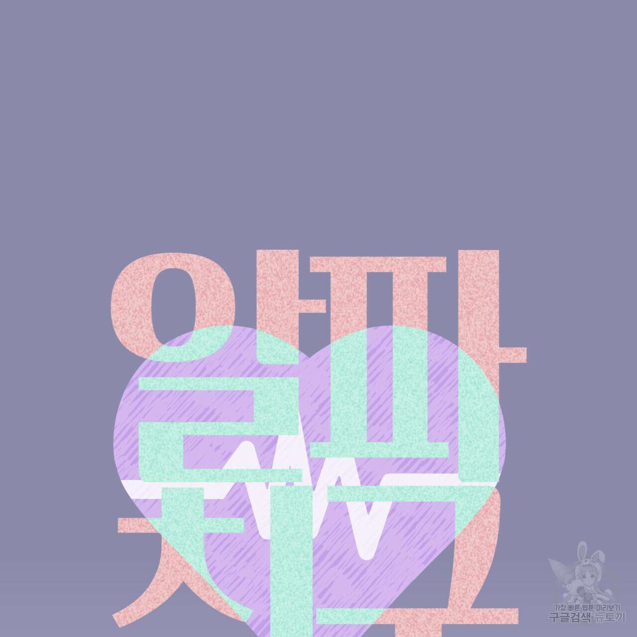알파친구 8화 57