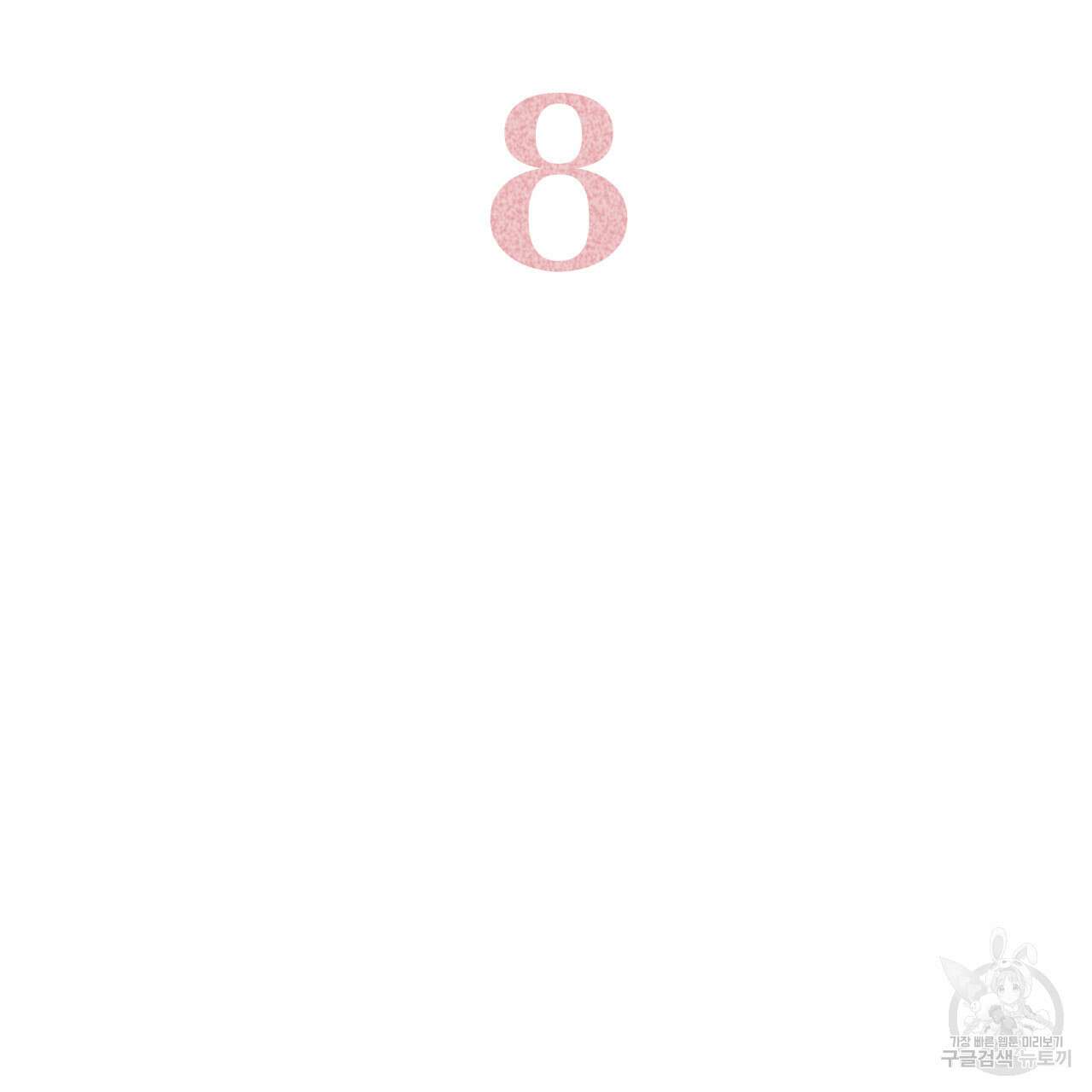 알파친구 8화 59