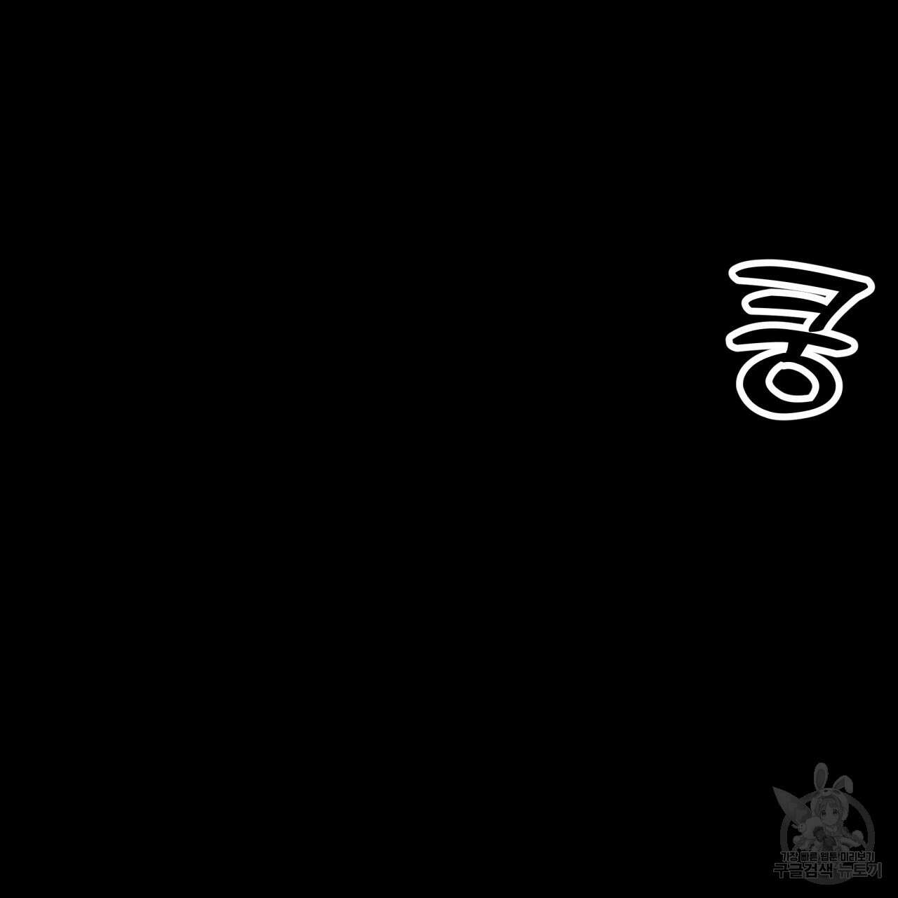 알파친구 8화 174