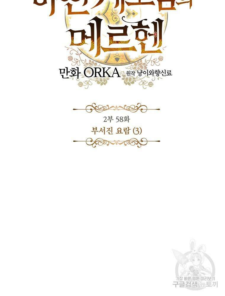 어떤 계모님의 메르헨 2부 58화 12