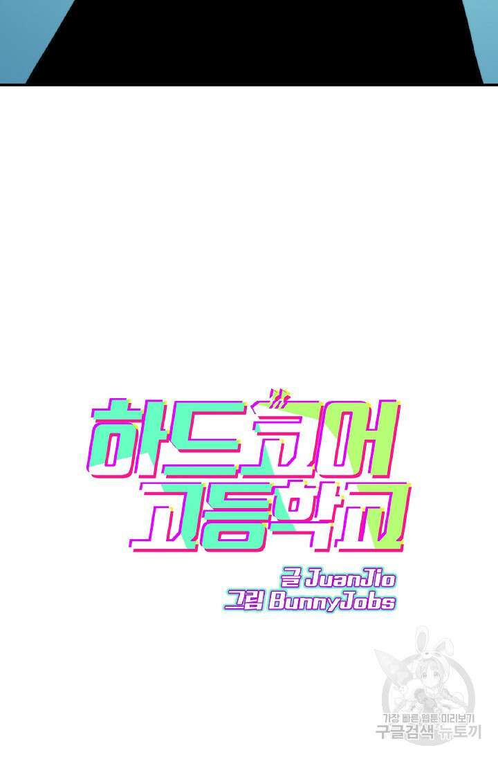 하드코어 고등학교 31화 6