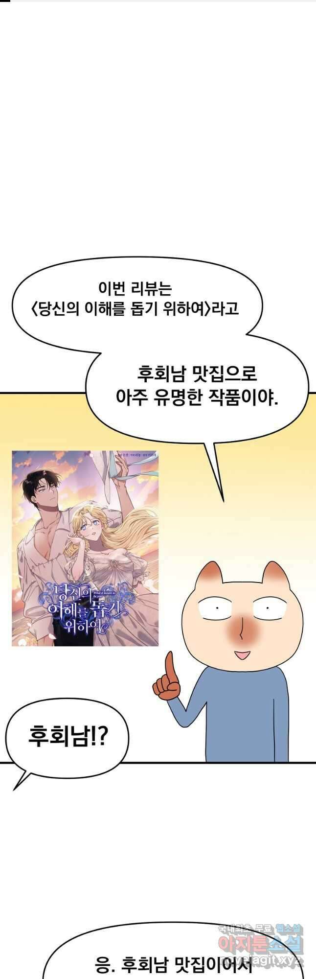 웹툰 작가가 리뷰어로 빙의한 건에 대해 46화 당신의 이해를 돕기 위하여 1