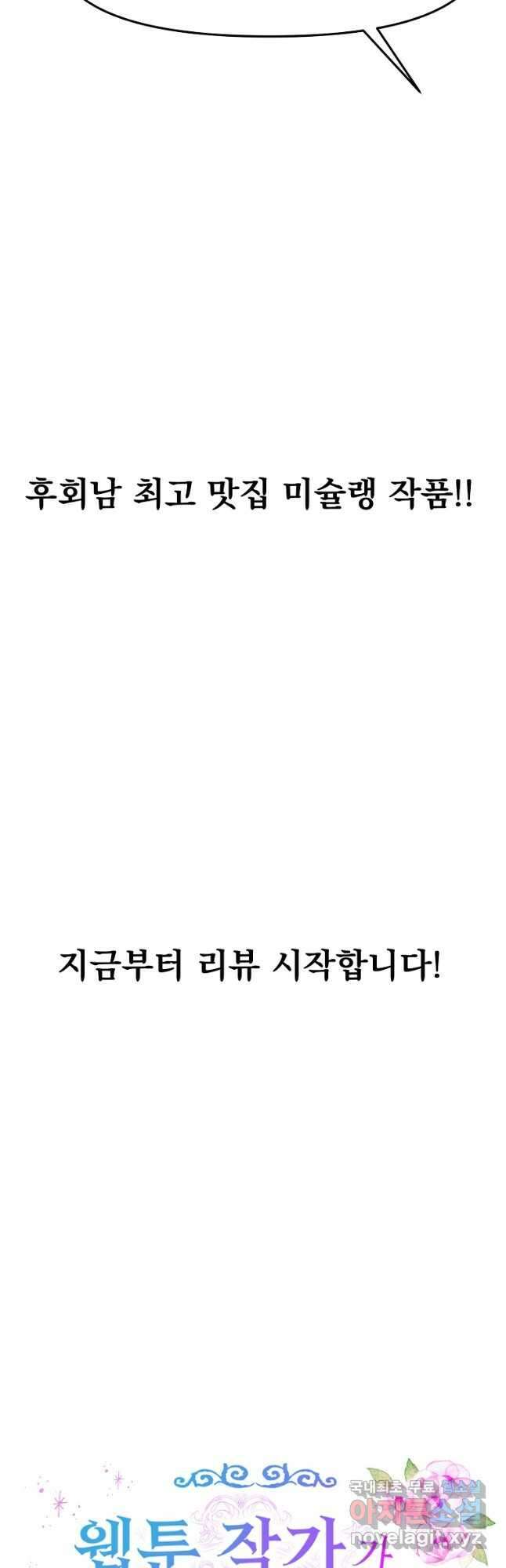 웹툰 작가가 리뷰어로 빙의한 건에 대해 46화 당신의 이해를 돕기 위하여 4
