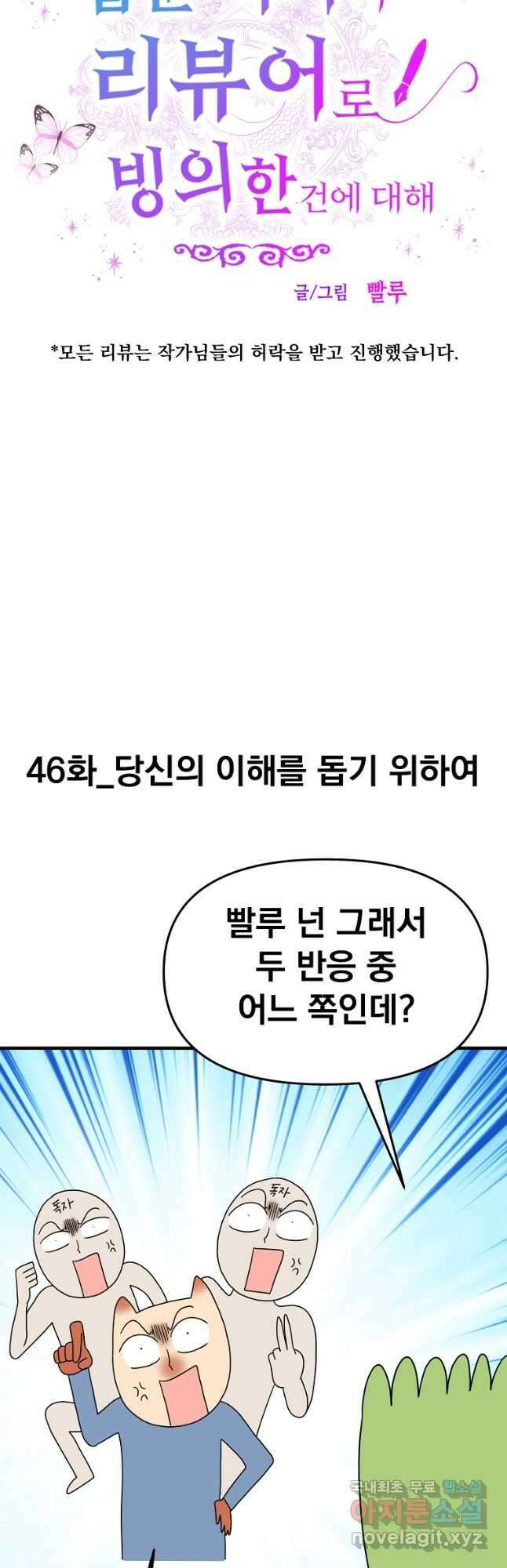 웹툰 작가가 리뷰어로 빙의한 건에 대해 46화 당신의 이해를 돕기 위하여 5