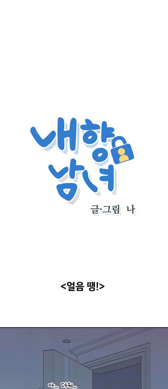 내향남녀 21화 얼음 땡! 1