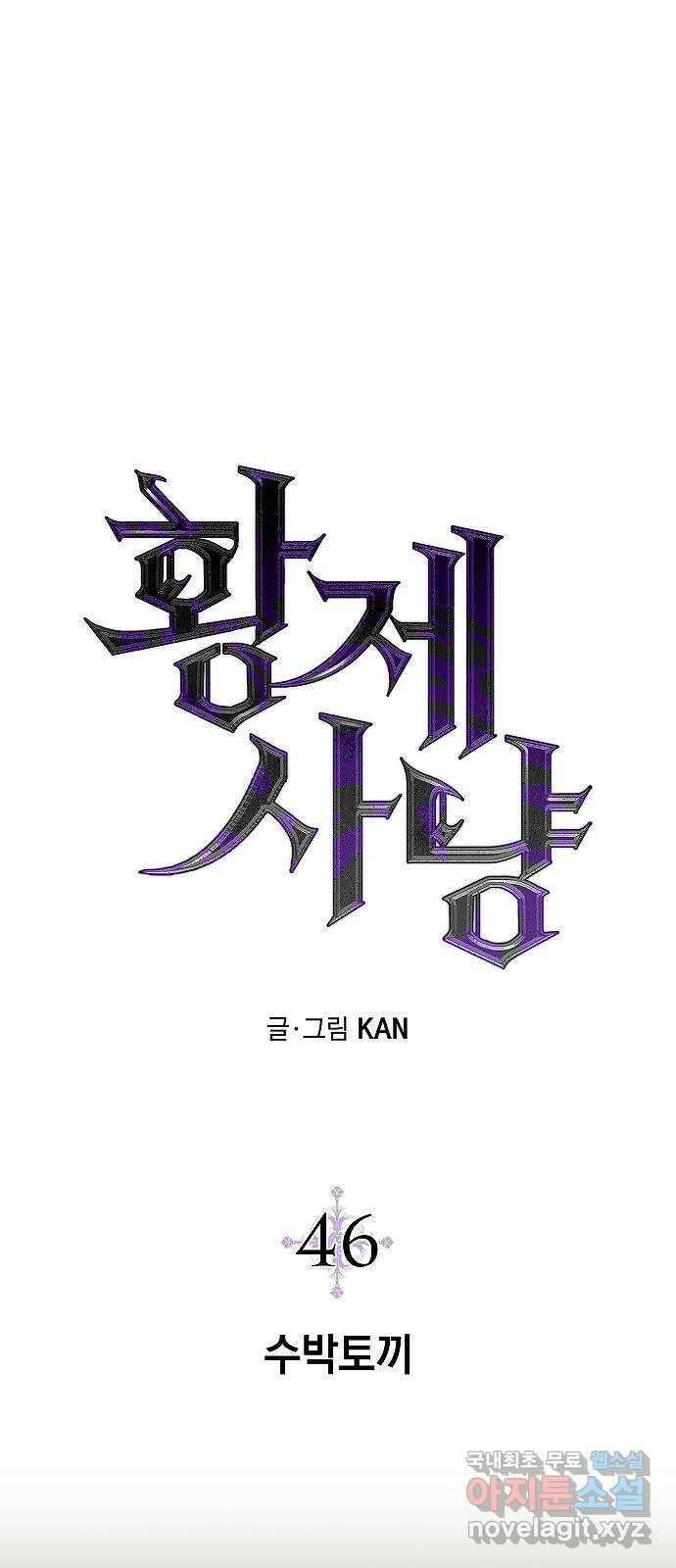 황제사냥 46화. 수박토끼 1