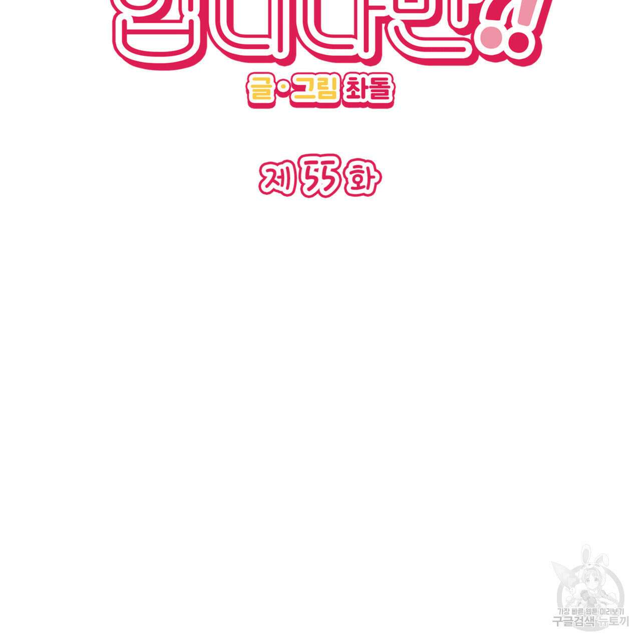 비혼주의입니다만?! 55화 2