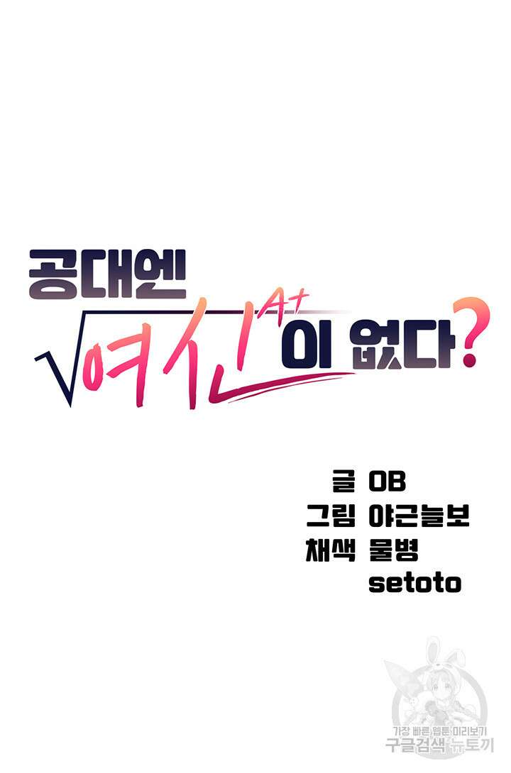 공대엔 여신이 없다? 104화 3