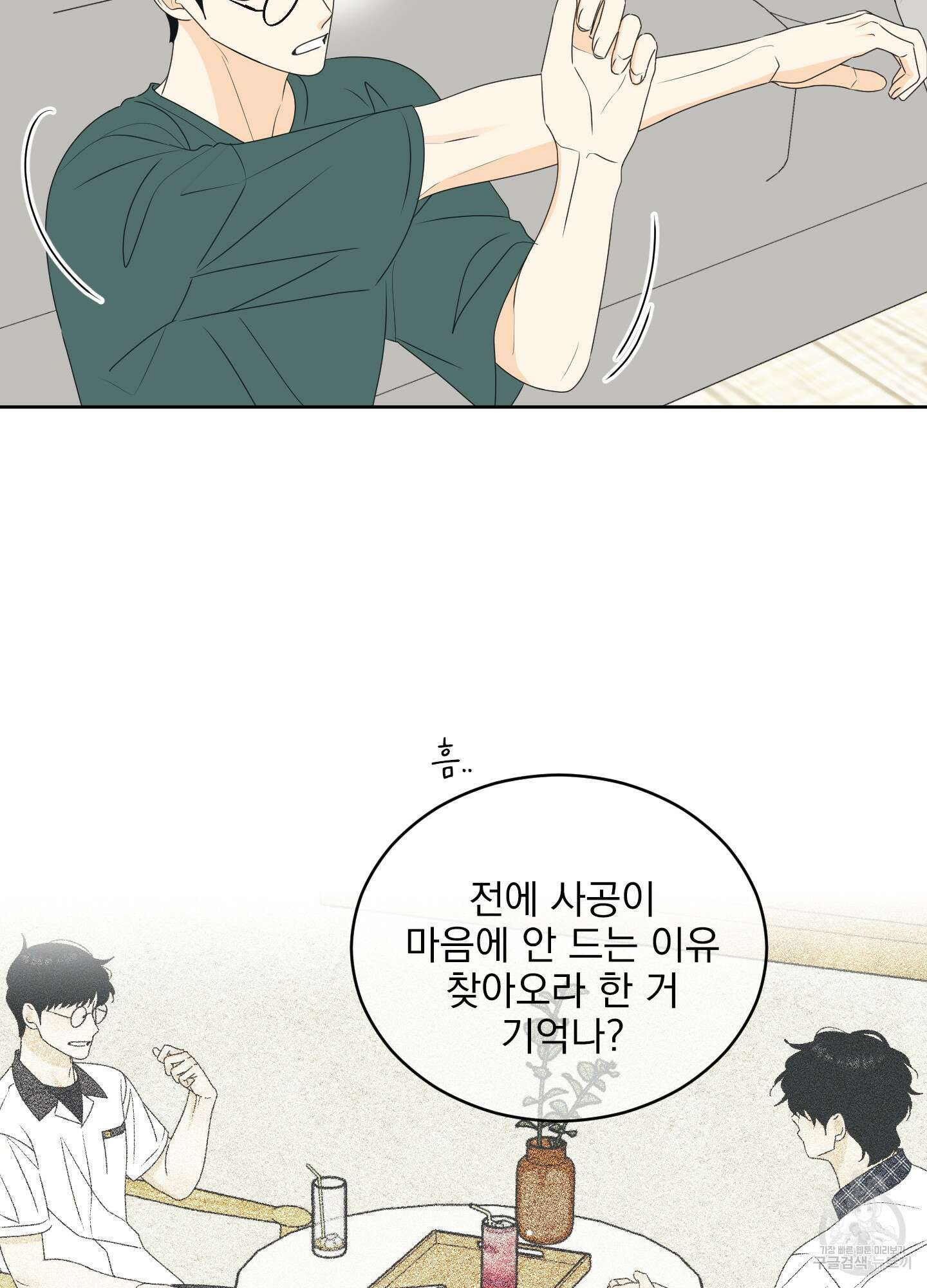 농담이 진담된다 62화 32