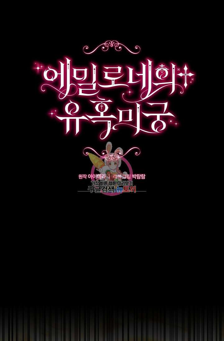 에밀로네의 유혹 미궁 8화 1