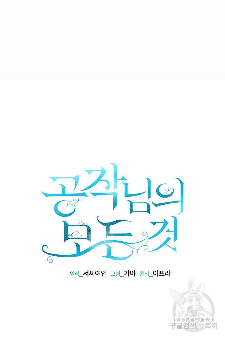 공작님의 모든 것 5화 10