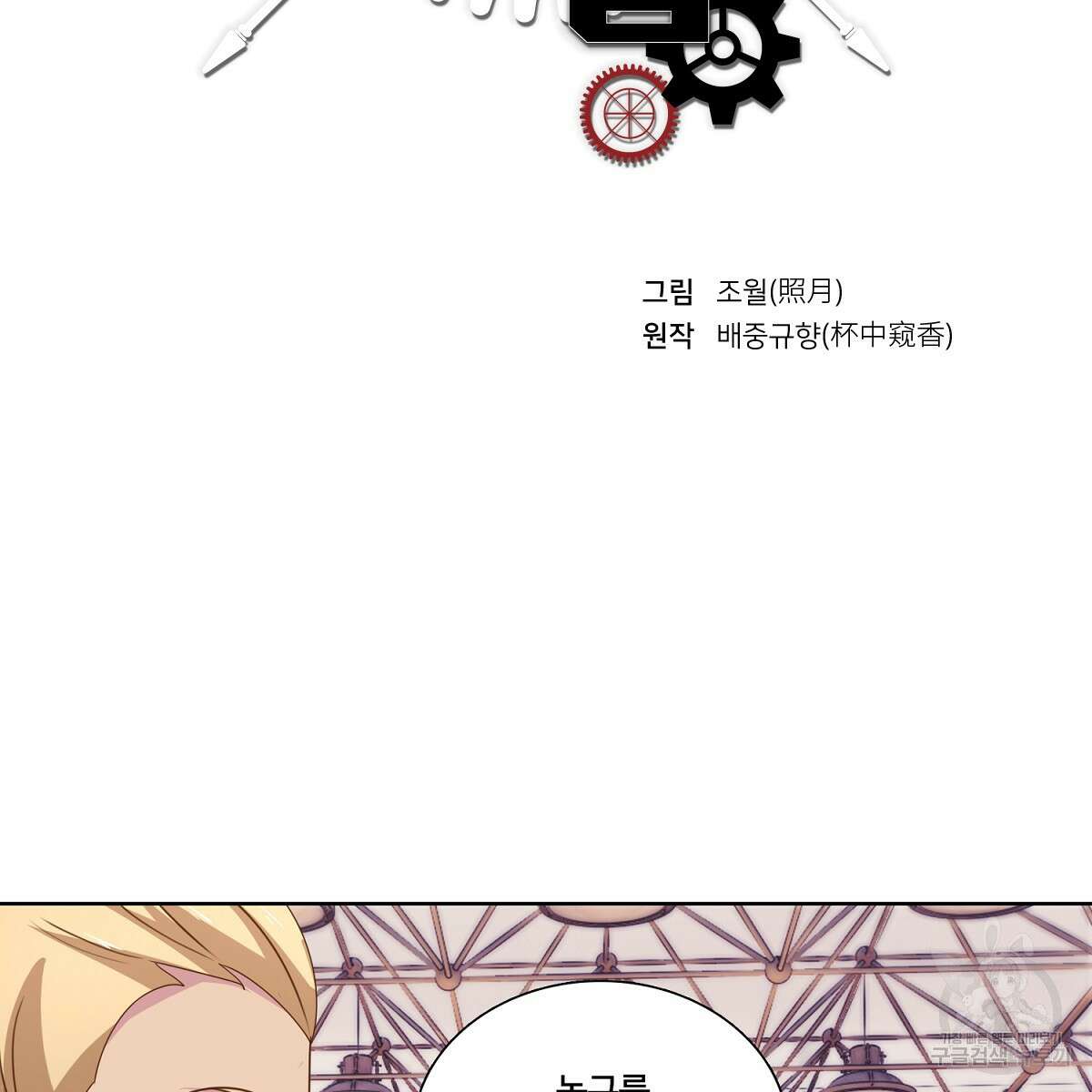 도시지존 시스템 102화 2