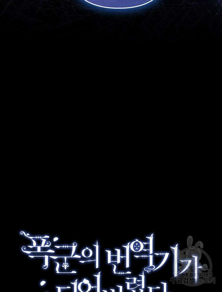 폭군의 번역기가 되어버렸다 77화 4