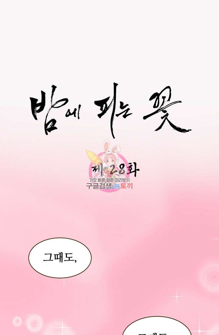 밤에 피는 꽃 28화 1