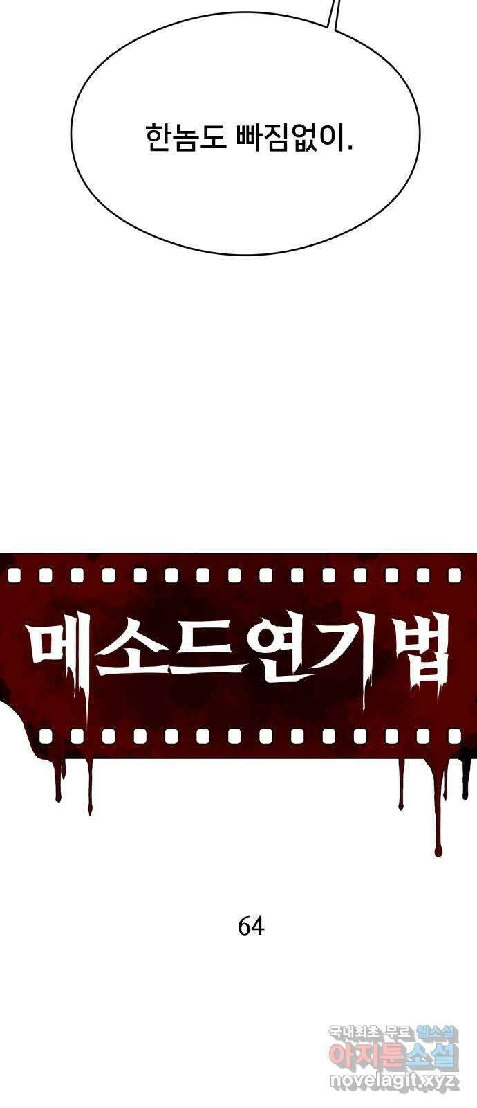 메소드 연기법 64화 11