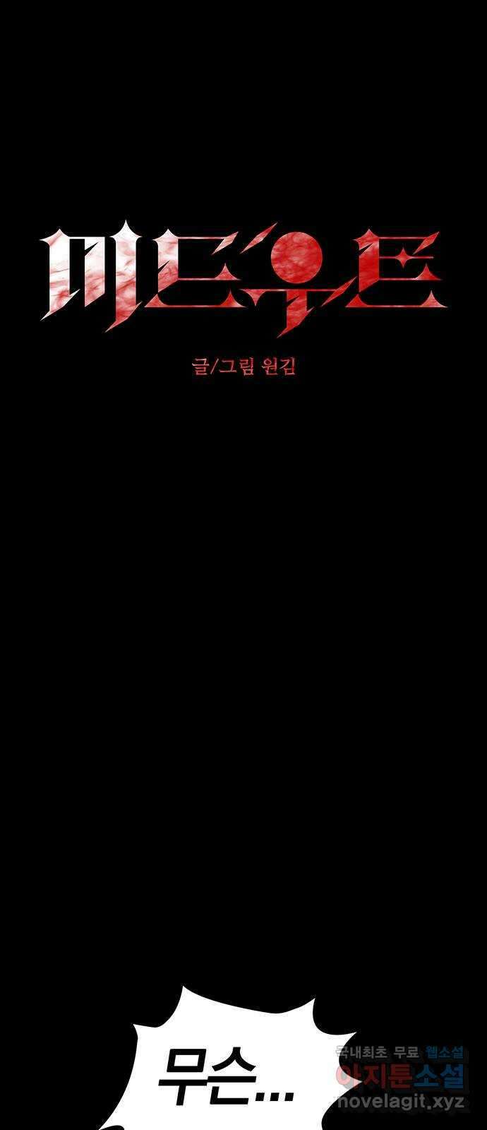 미드우트 65화 : 오관참육장(2) 1