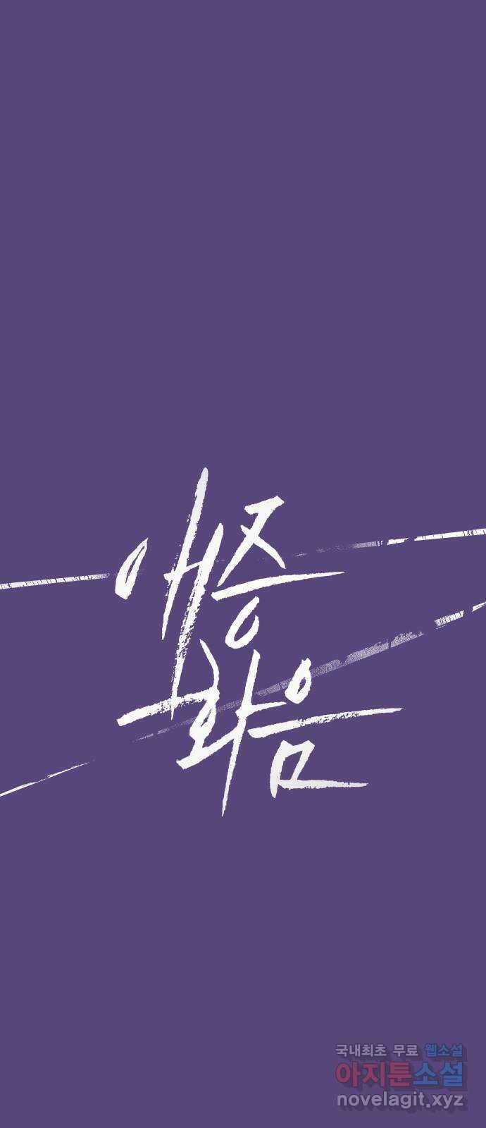 애증화음 2부 18화 1