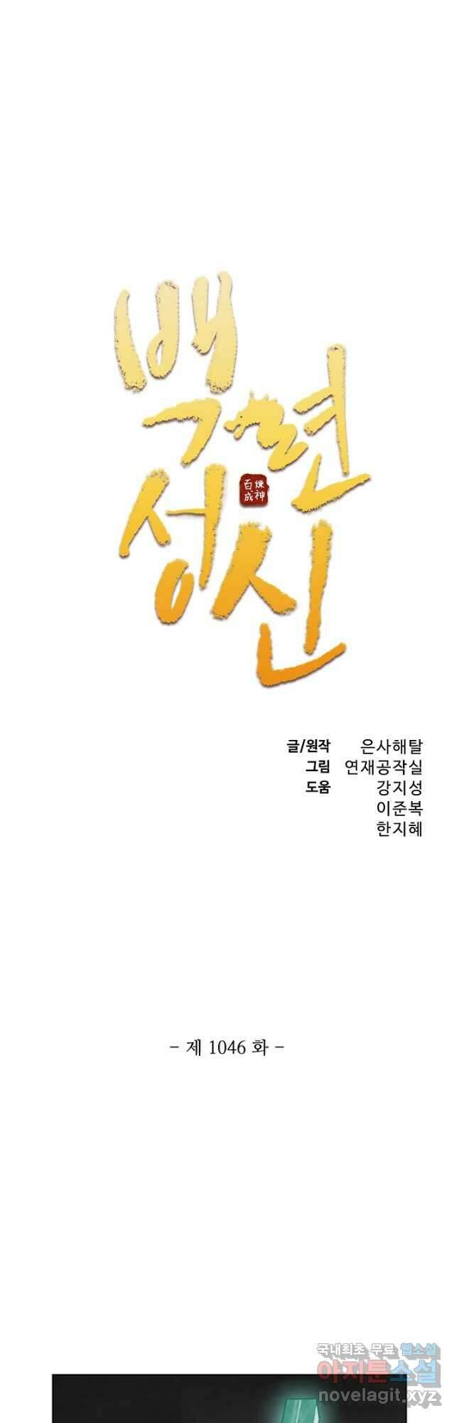 백련성신 1046화 3