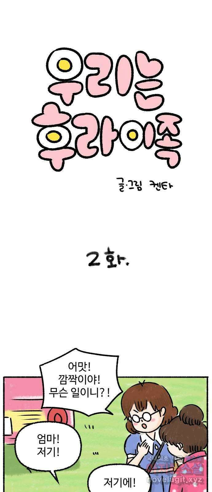 우리는 후라이족 2화 1