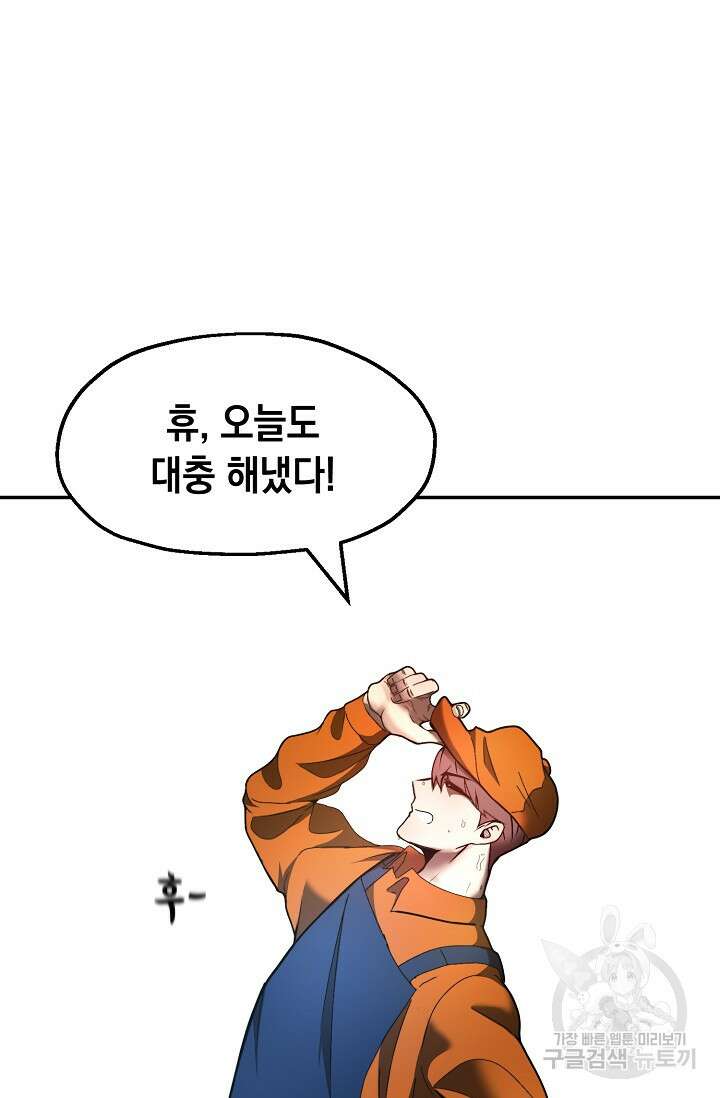 혼자 다 해 먹는 먼치킨 1화 46