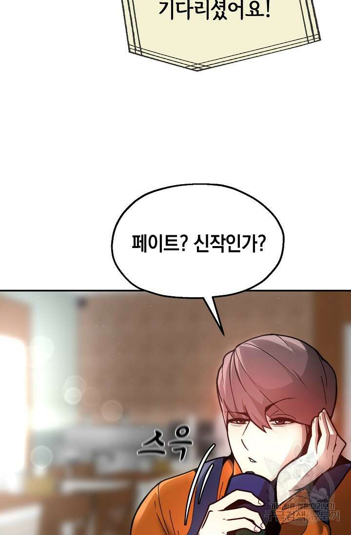 혼자 다 해 먹는 먼치킨 1화 52