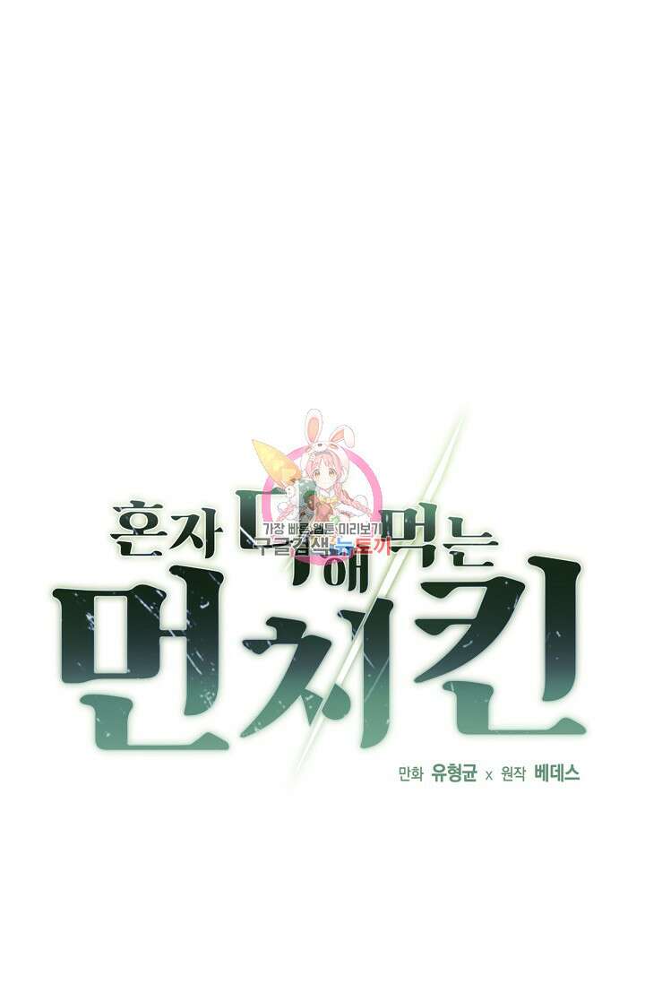 혼자 다 해 먹는 먼치킨 11화 1