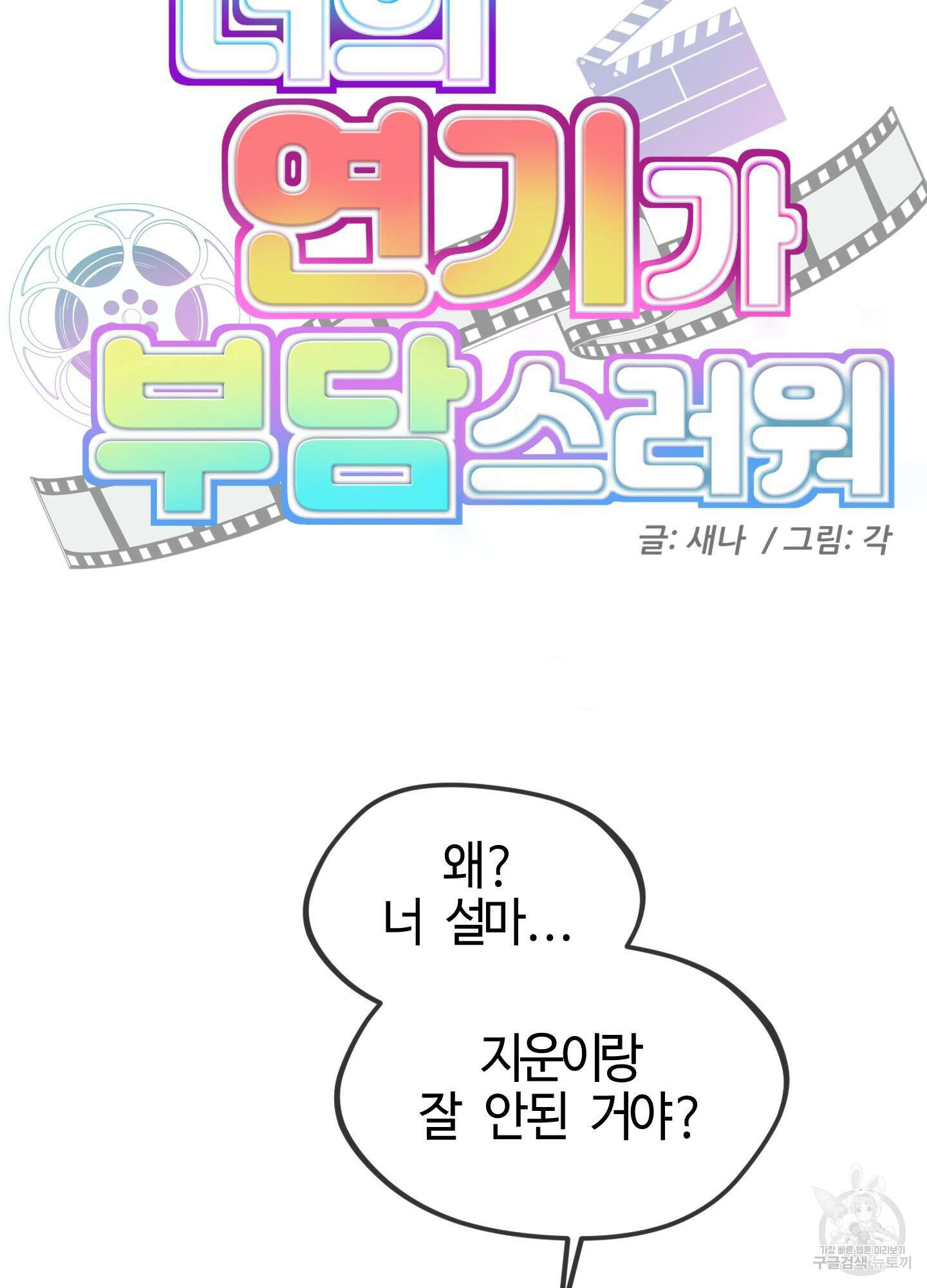 너의 연기가 부담스러워 5화 4