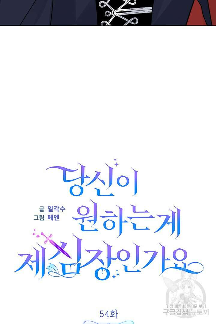 당신이 원하는 게 제 심장인가요 54화 19