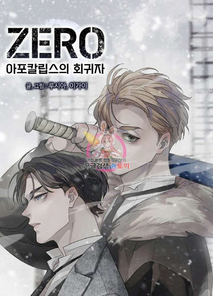 제로 : 아포칼립스의 회귀자 104화 1