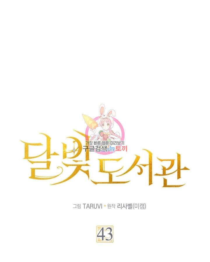 달빛 도서관 43화 1