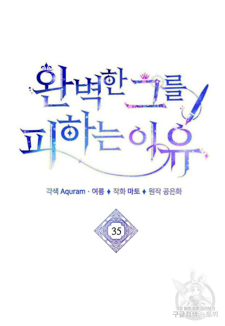 완벽한 그를 피하는 이유 35화 12
