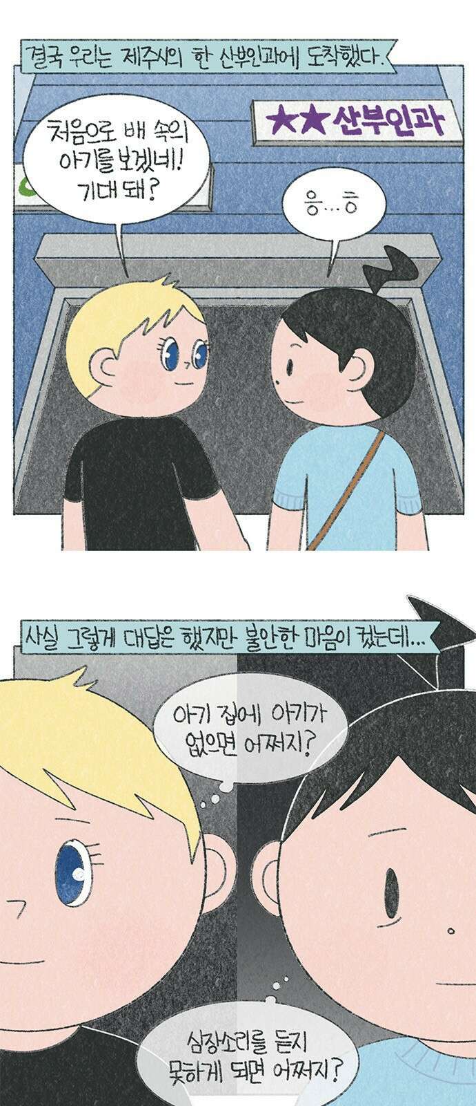 마님이네 미국 시골집 이야기 29화 초음파를 보러 갔던 날 1