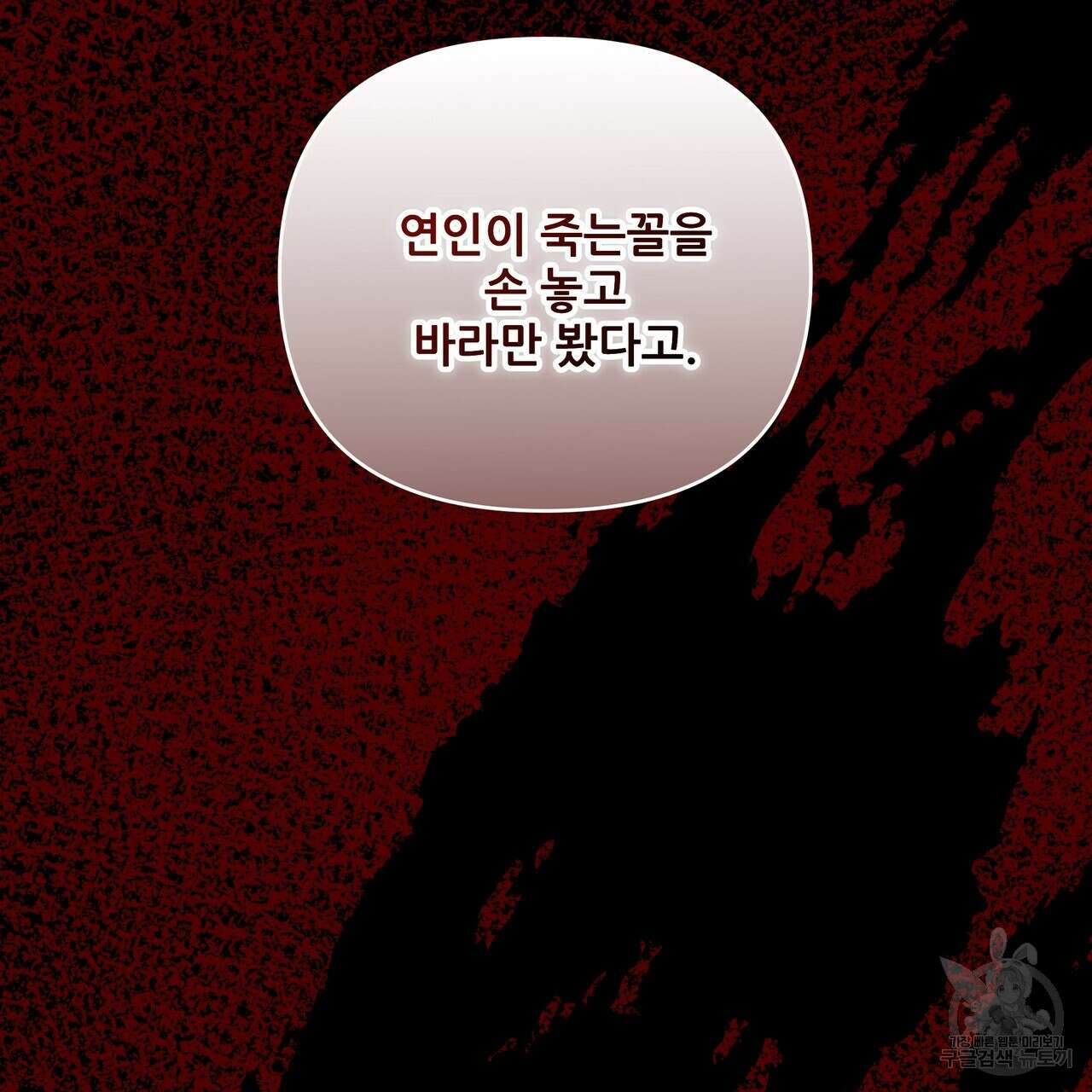 그래서 나는 죽었을까 43화 108
