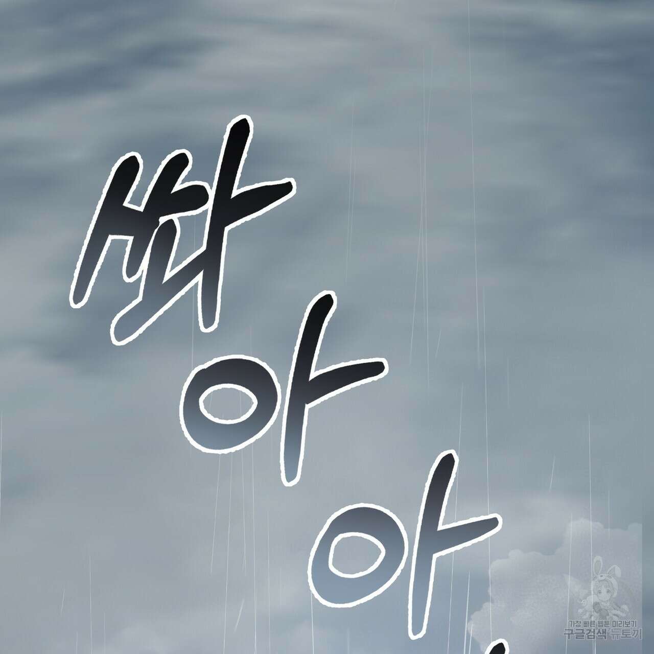 그래서 나는 죽었을까 43화 174